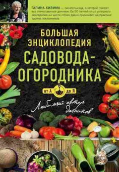 Книга Большая энц.садовода-огородника от А до Я (Кизима Г.А.), б-10969, Баград.рф